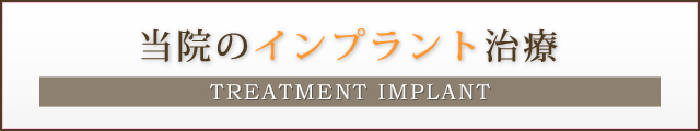 当院のインプラント治療