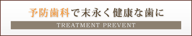 予防歯科で末長く健康な歯に